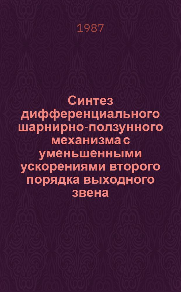 Синтез дифференциального шарнирно-ползунного механизма с уменьшенными ускорениями второго порядка выходного звена : Автореф. дис. на соиск. учен. степ. канд. техн. наук : (05.02.18)