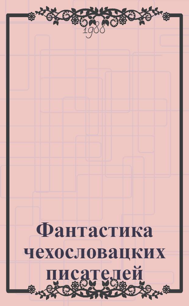 Фантастика чехословацких писателей : Сборник : Пер. с чеш