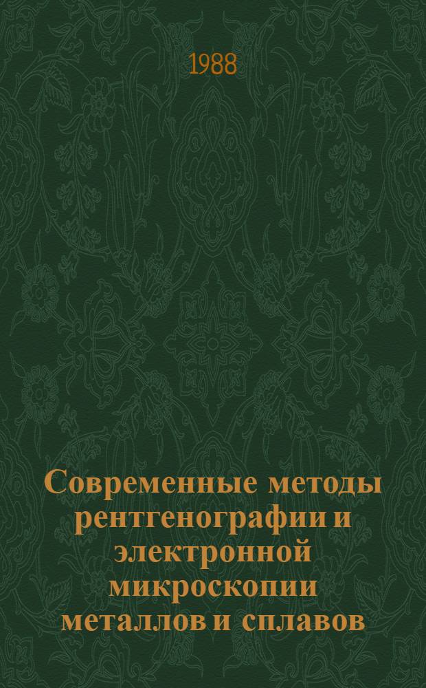 Современные методы рентгенографии и электронной микроскопии металлов и сплавов : Учеб. пособие по курсу "Дифракц. и резонанс. методы исслед. структуры металлов и сплавов"