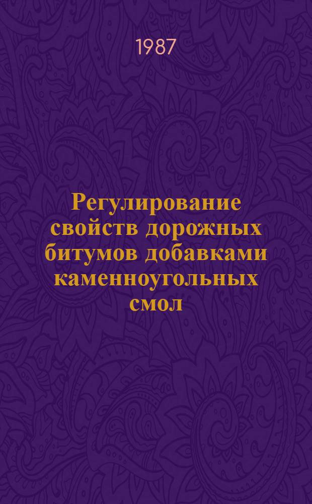 Регулирование свойств дорожных битумов добавками каменноугольных смол : Автореф. дис. на соиск. учен. степ. канд. техн. наук : (05.23.05)