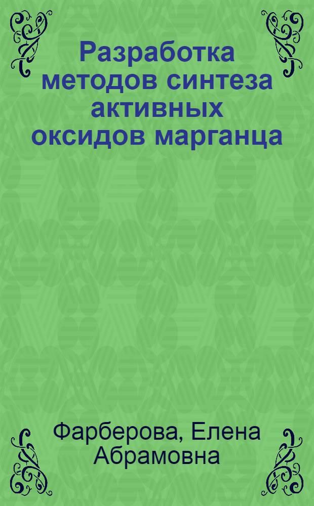 Разработка методов синтеза активных оксидов марганца (III, IV) как поглотителей SO₂ и H₂S из воздуха при температурах 280-300 К и исследование их свойств : Автореф. дис. на соиск. учен. степ. к. х. н