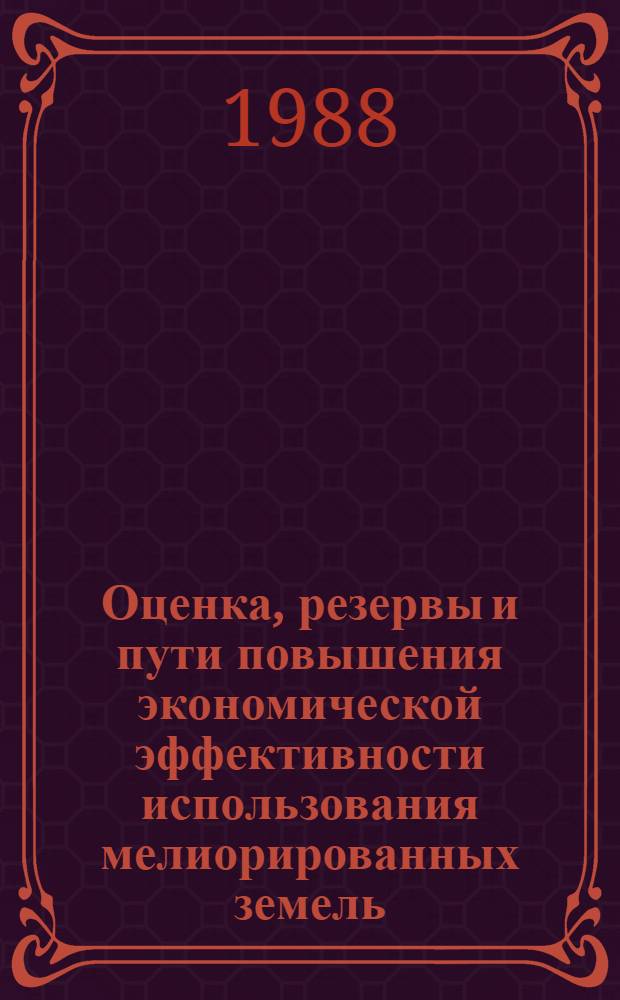 Оценка, резервы и пути повышения экономической эффективности использования мелиорированных земель : (На прим. орошаемого земледелия АзССР) : Автореф. дис. на соиск. учен. степ. д. э. н