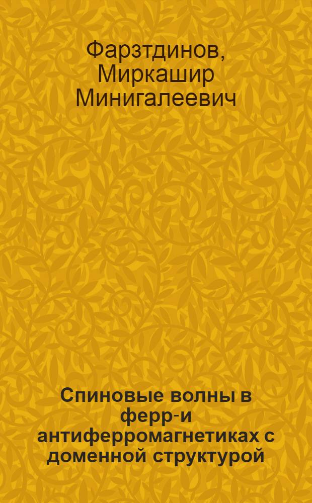 Спиновые волны в ферро- и антиферромагнетиках с доменной структурой