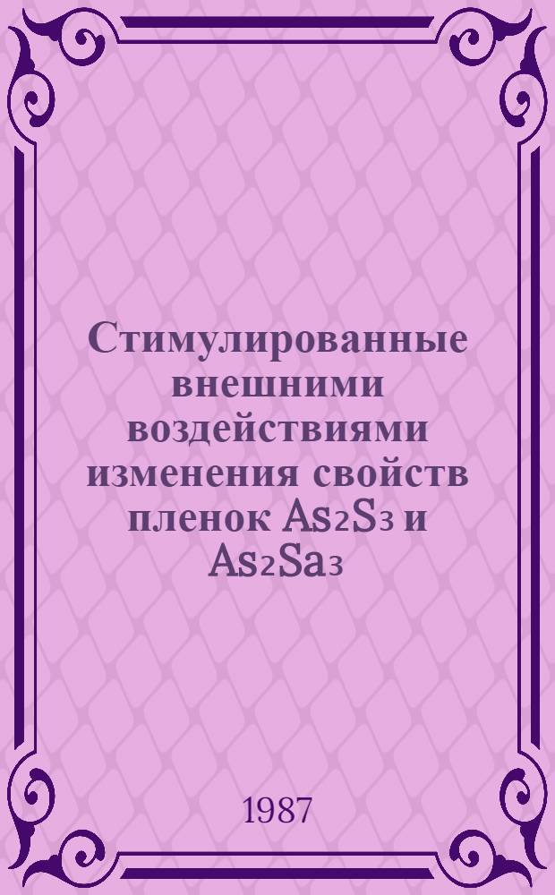 Стимулированные внешними воздействиями изменения свойств пленок As₂S₃ и As₂Sa₃ : Автореф. дис. на соиск. учен. степ. к. ф.-м. н