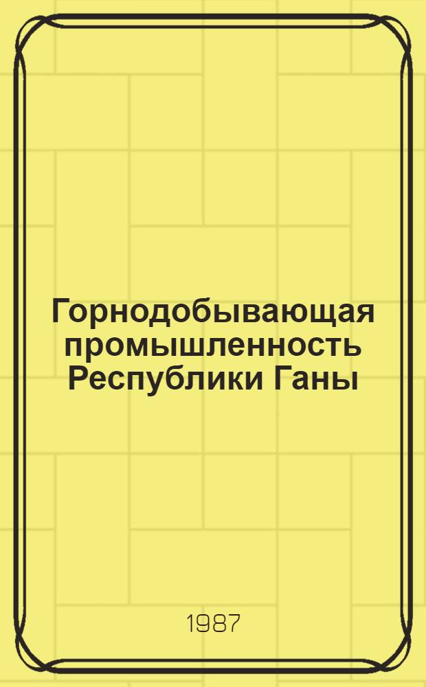 Горнодобывающая промышленность Республики Ганы: перспективы ее развития : Автореф. дис. на соиск. учен. степ. канд. экон. наук : (08.00.21; 08.00.17)