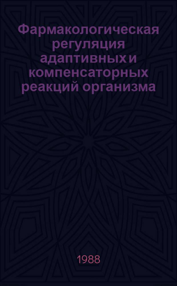 Фармакологическая регуляция адаптивных и компенсаторных реакций организма : Сб. науч. тр