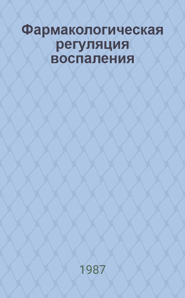 Фармакологическая регуляция воспаления