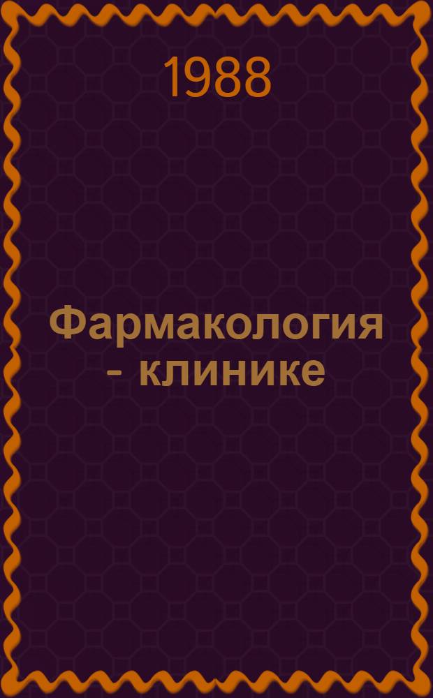 Фармакология - клинике : Сб. науч. тр