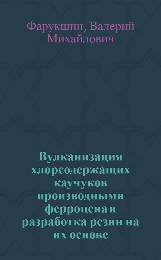 Вулканизация хлорсодержащих каучуков производными ферроцена и разработка резин на их основе : Автореф. дис. на соиск. учен. степ. к. т. н