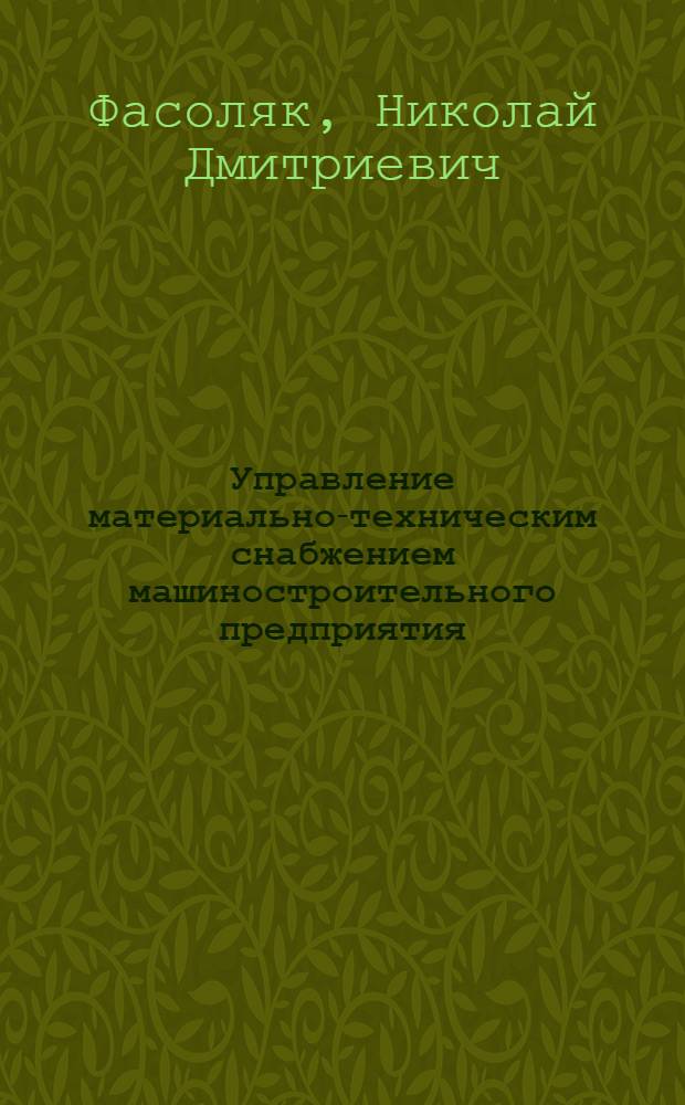 Управление материально-техническим снабжением машиностроительного предприятия : Учеб. пособие для заоч. курсов повышения квалификации ИТР по орг. управления машиностроит. предприятием
