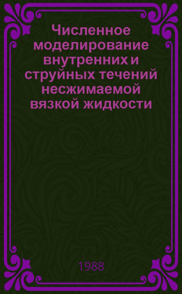 Численное моделирование внутренних и струйных течений несжимаемой вязкой жидкости : Автореф. дис. на соиск. учен. степ. канд. физ.-мат. наук : (01.02.05)