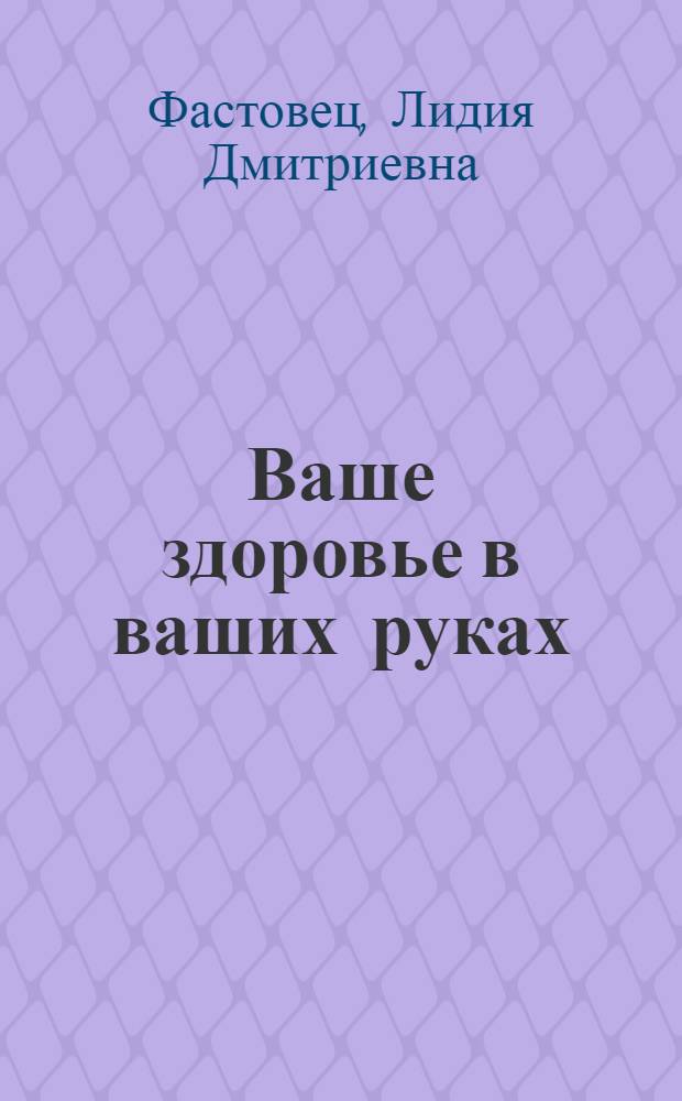 Ваше здоровье в ваших руках