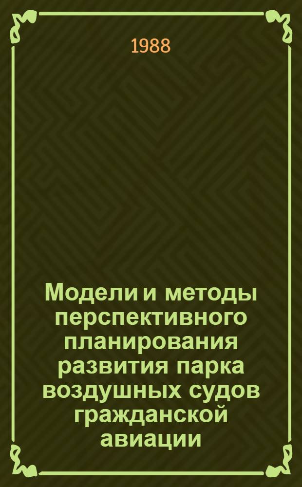 Модели и методы перспективного планирования развития парка воздушных судов гражданской авиации : Автореф. дис. на соиск. учен. степ. к. э. н