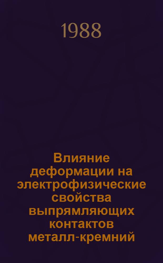 Влияние деформации на электрофизические свойства выпрямляющих контактов металл-кремний : Автореф. дис. на соиск. учен. степ. к. ф.-м. н