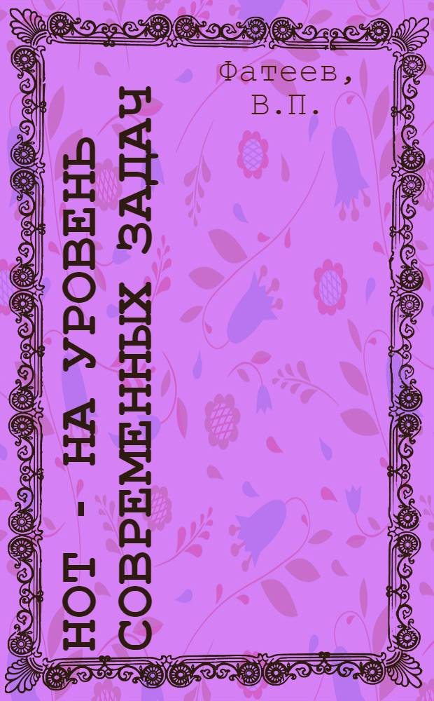 НОТ - на уровень современных задач