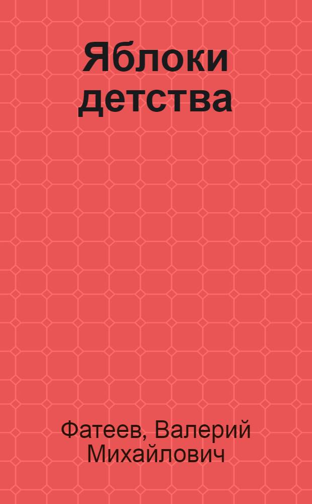 Яблоки детства : Рассказы