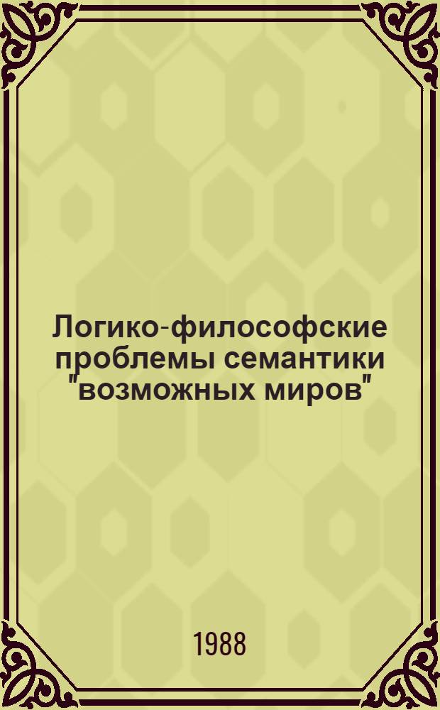 Логико-философские проблемы семантики "возможных миров" : Автореф. дис. на соиск. учен. степ. к. филос. н
