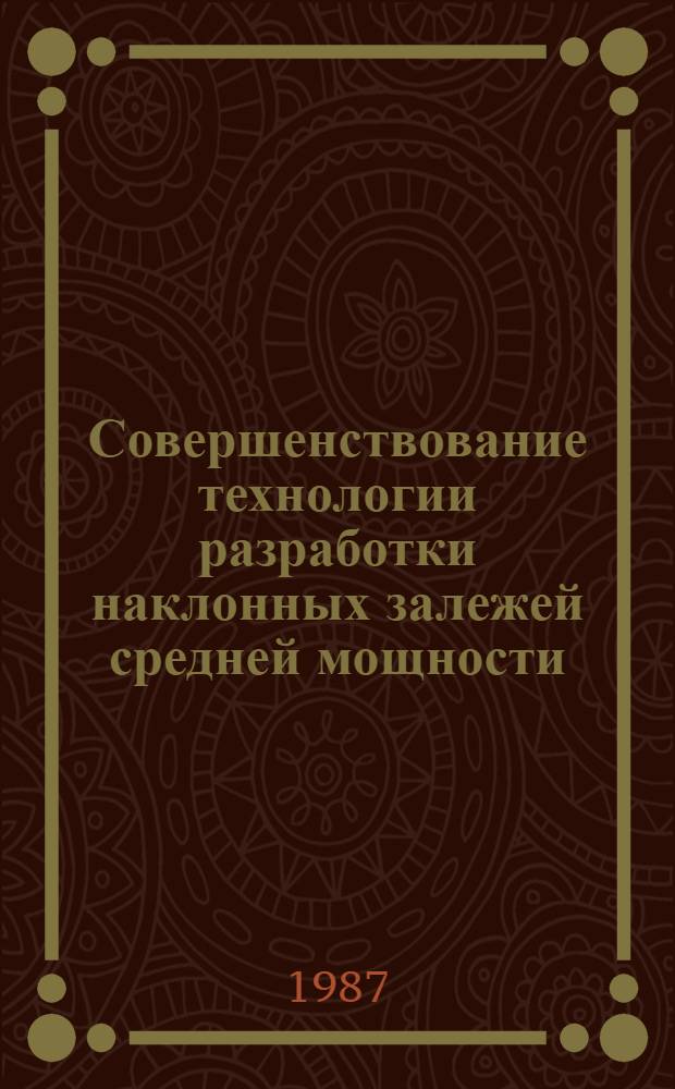 Совершенствование технологии разработки наклонных залежей средней мощности