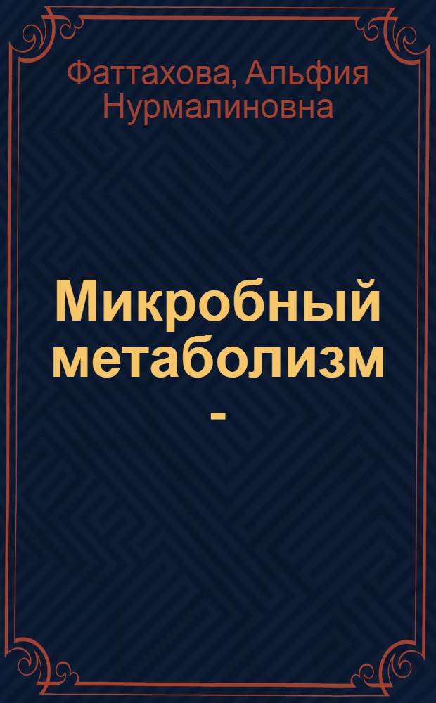 Микробный метаболизм 1-(хлорметил)силатрана : Автореф. дис. на соиск. учен. степ. канд. биол. наук : (03.00.07)