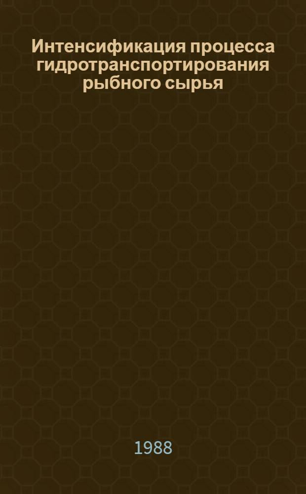 Интенсификация процесса гидротранспортирования рыбного сырья