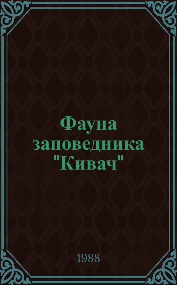 Фауна заповедника "Кивач" : Аннот. списки видов