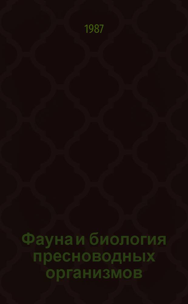 Фауна и биология пресноводных организмов : Сб. ст