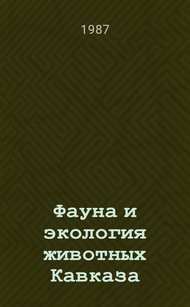 Фауна и экология животных Кавказа : Сб. науч. тр