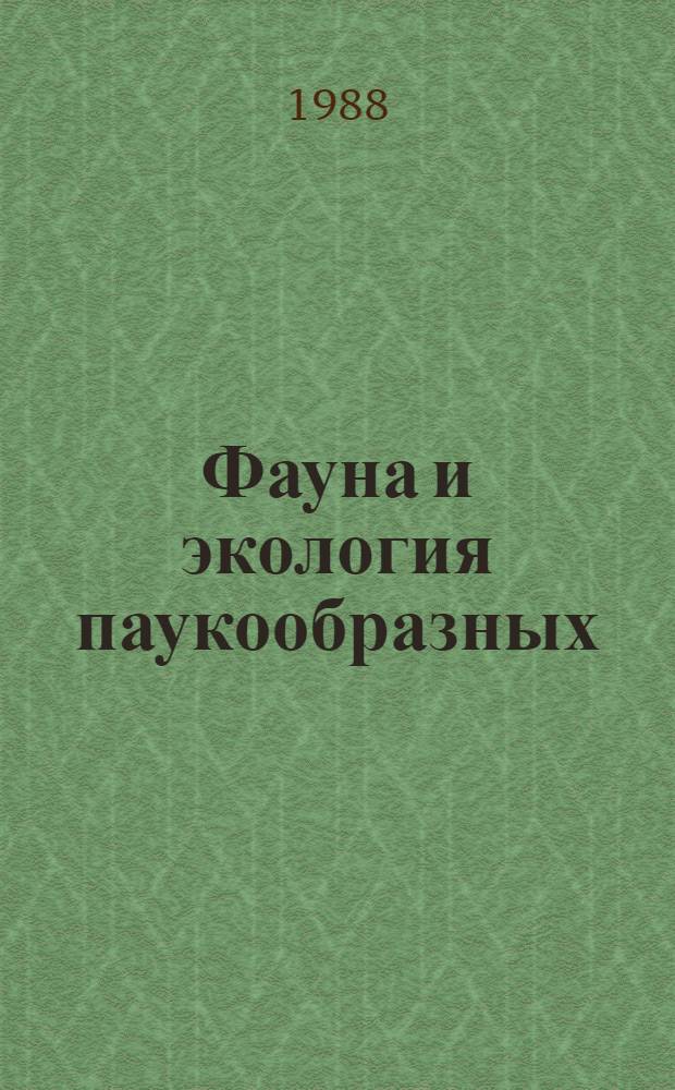 Фауна и экология паукообразных : Межвуз. сб. науч. тр