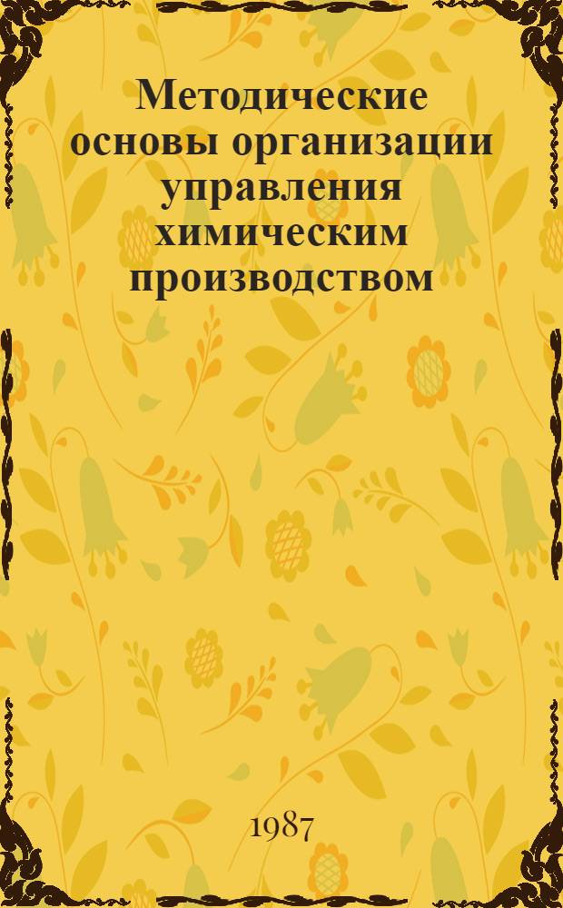 Методические основы организации управления химическим производством : Учеб. пособие для студентов спец. "Орг. упр. в хим. пром-сти" - 1747