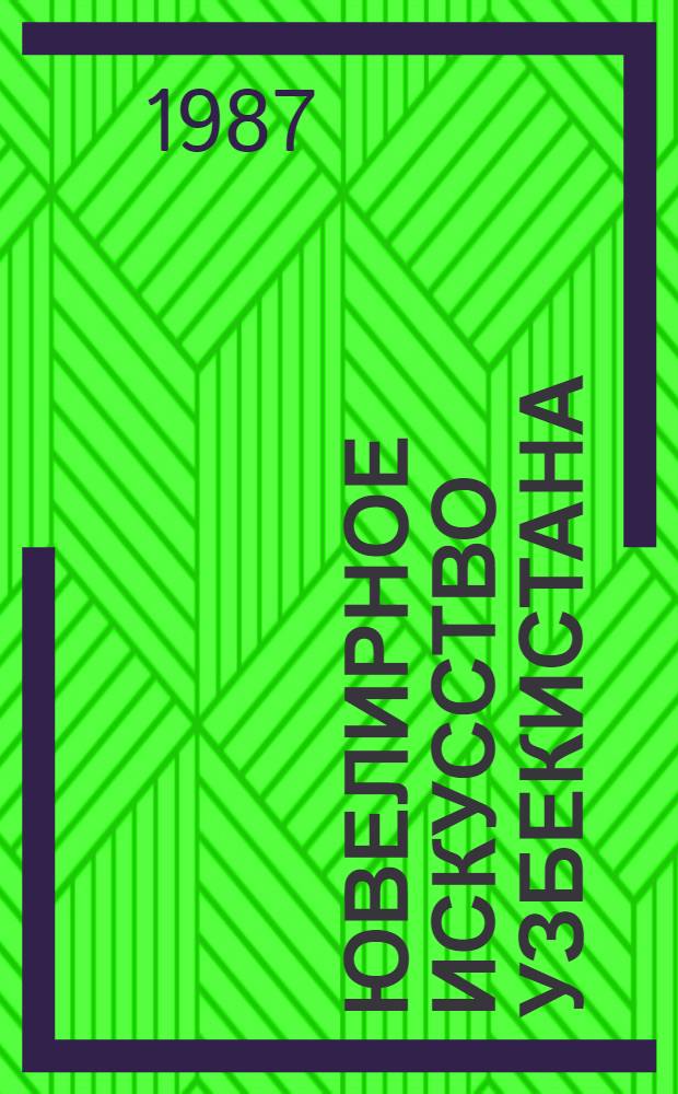 Ювелирное искусство Узбекистана : Автореф. дис. на соиск. учен. степ. д-ра искусствоведения : (17.00.05)