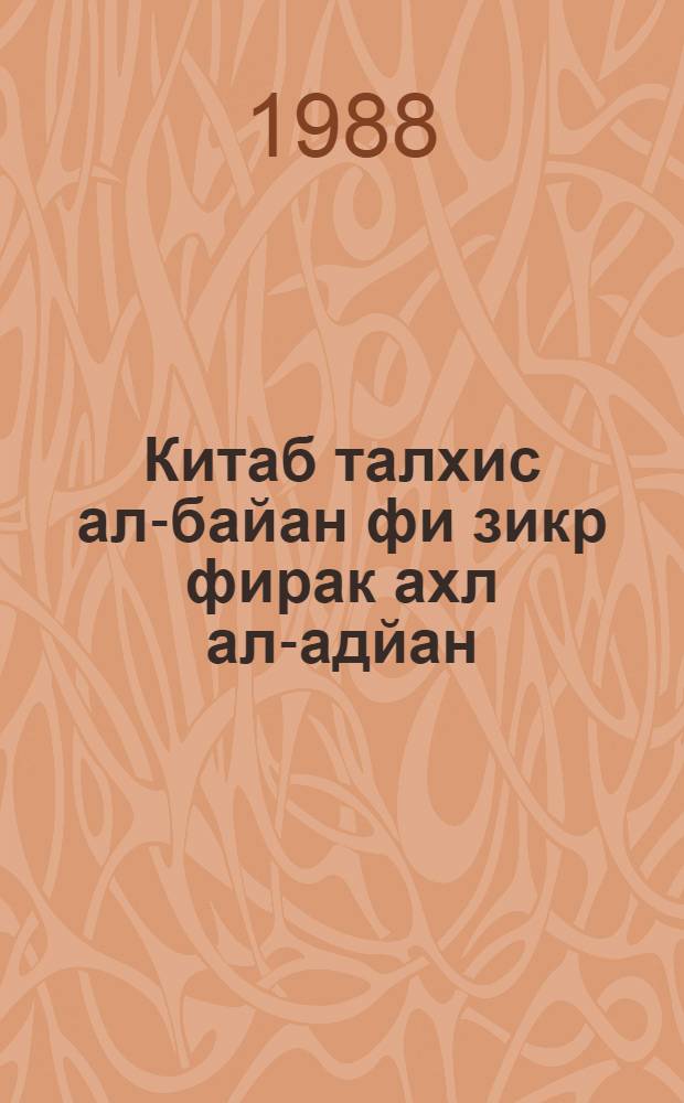 Китаб талхис ал-байан фи зикр фирак ахл ал-адйан : (Крат. разъяснение к перечню последователей разных вер) : Факс. рукописи