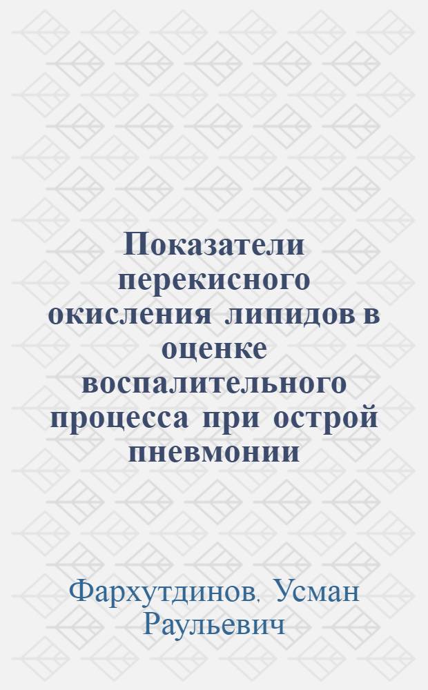 Показатели перекисного окисления липидов в оценке воспалительного процесса при острой пневмонии : Автореф. дис. на соиск. учен. степ. канд. мед. наук : (14.00.43)