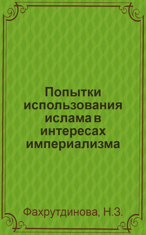 Попытки использования ислама в интересах империализма
