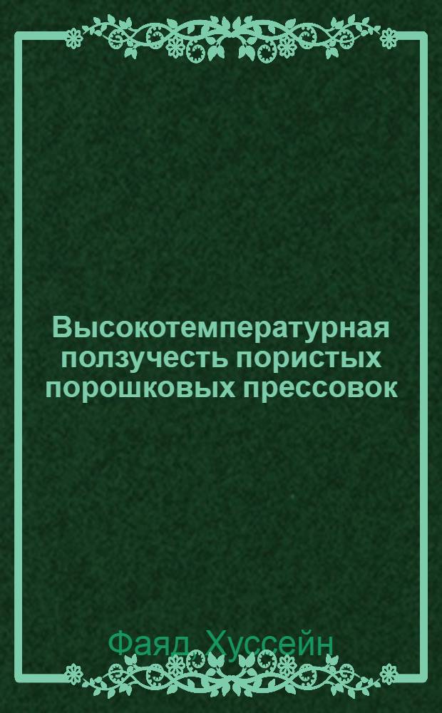 Высокотемпературная ползучесть пористых порошковых прессовок : Автореф. дис. на соиск. учен. степ. канд. физ.-мат. наук : (01.04.07)