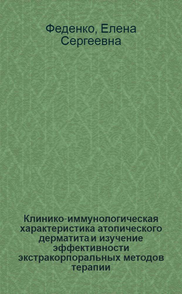 Клинико-иммунологическая характеристика атопического дерматита и изучение эффективности экстракорпоральных методов терапии : Автореф. дис. на соиск. учен. степ. канд. мед. наук : (14.00.36)