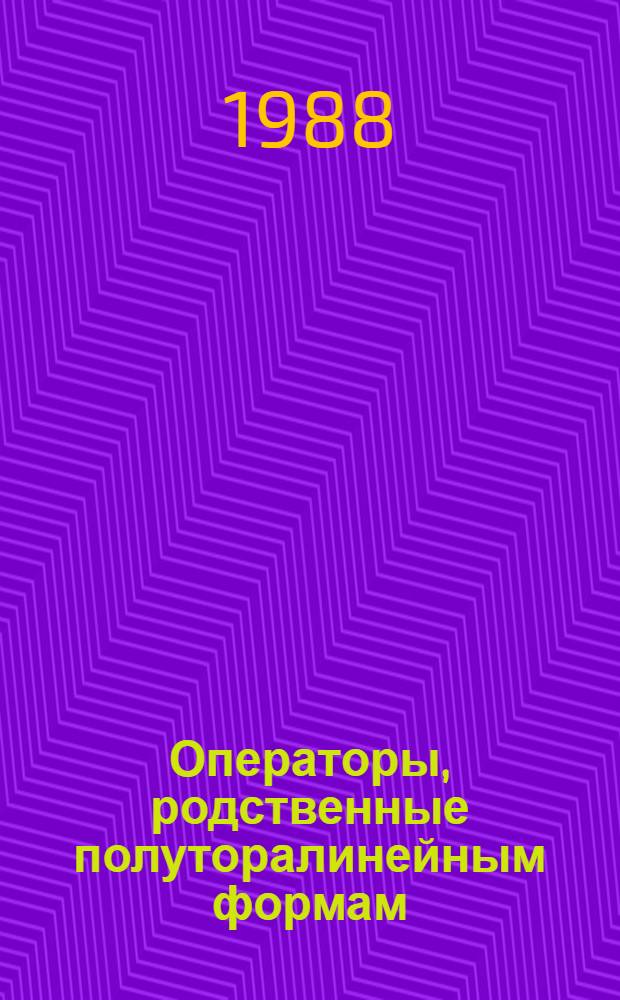 Операторы, родственные полуторалинейным формам : Автореф. дис. на соиск. учен. степ. канд. физ.-мат. наук : (01.01.01)