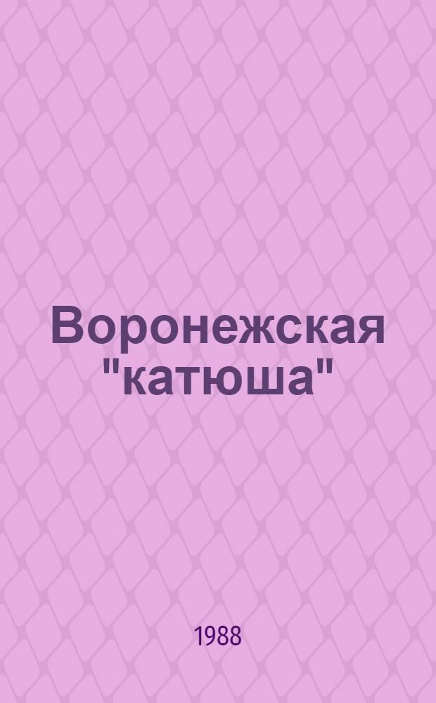 Воронежская "катюша" : Об истории пр-ва реактив. минометов на Воронеж. з-де им. Коминтерна, 1941-1945 гг.