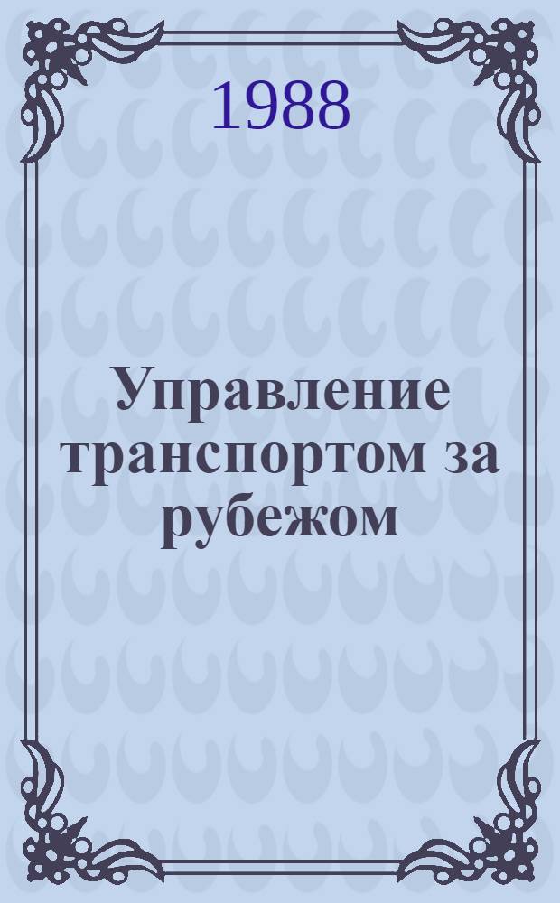 Управление транспортом за рубежом : (На прим. соц. стран) : Учеб. пособие для студентов спец. "Экономика и упр. на трансп." - 07.11