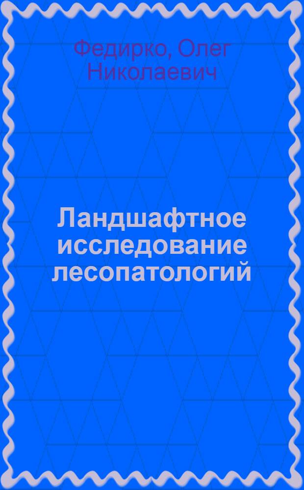 Ландшафтное исследование лесопатологий : (На прим. Карпат) : Автореф. дис. на соиск. учен. степ. канд. геогр. наук : (11.00.01)