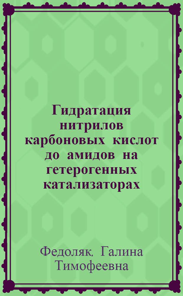 Гидратация нитрилов карбоновых кислот до амидов на гетерогенных катализаторах : Автореф. дис. на соиск. учен. степ. к. х. н