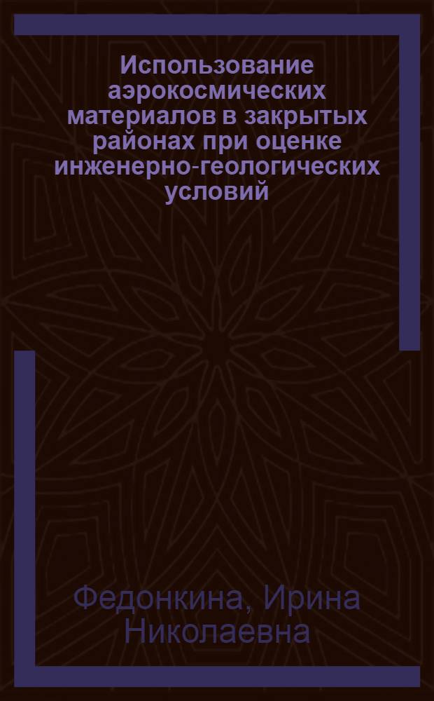 Использование аэрокосмических материалов в закрытых районах при оценке инженерно-геологических условий : (На прим. центра европ. территории СССР) : Автореф. дис. на соиск. учен. степ. канд. геол.-минерал. наук : (04.00.07)