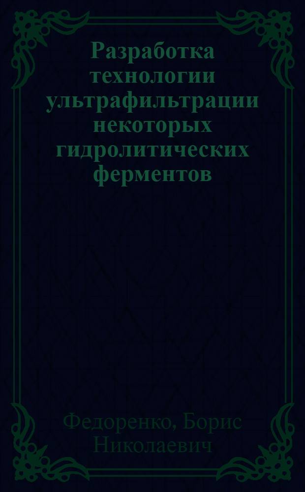 Разработка технологии ультрафильтрации некоторых гидролитических ферментов : Автореф. дис. на соиск. учен. степ. к. т. н