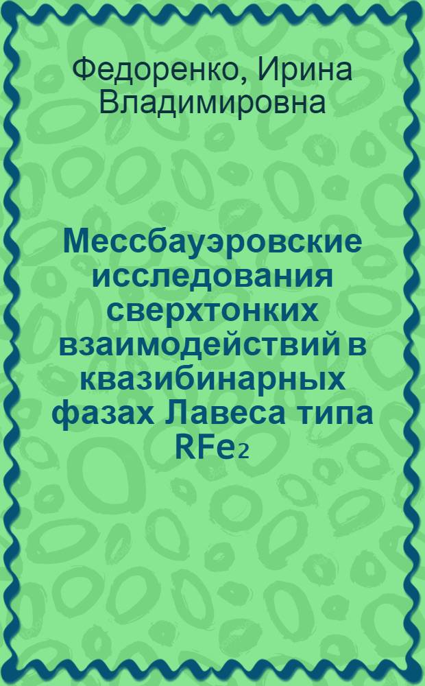Мессбауэровские исследования сверхтонких взаимодействий в квазибинарных фазах Лавеса типа RFe₂ : Автореф. дис. на соиск. учен. степ. канд. физ.-мат. наук : (01.04.11)