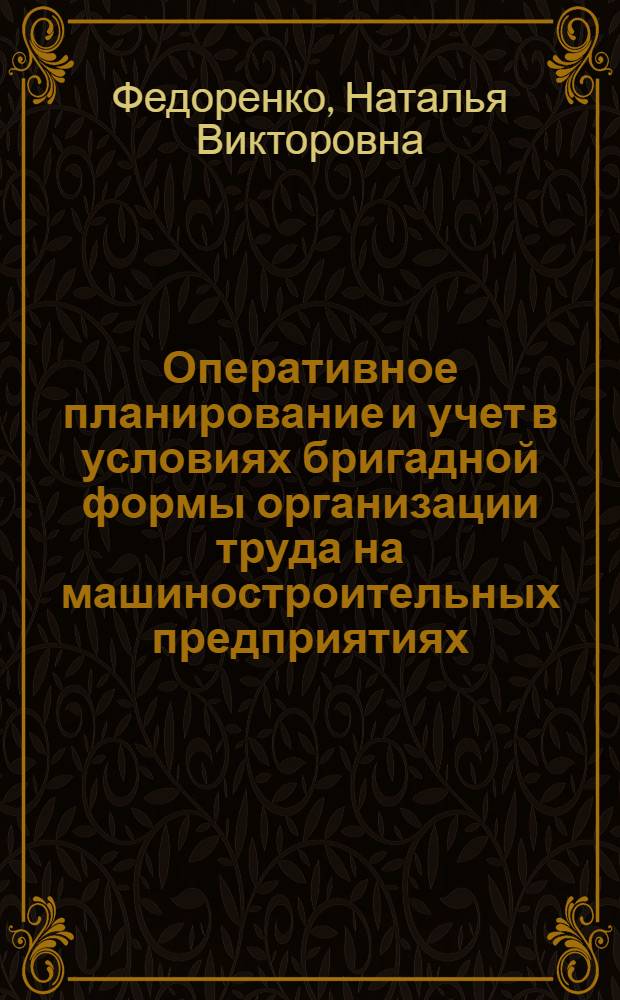 Оперативное планирование и учет в условиях бригадной формы организации труда на машиностроительных предприятиях : Автореф. дис. на соиск. учен. степ. канд. экон. наук : (08.00.21)