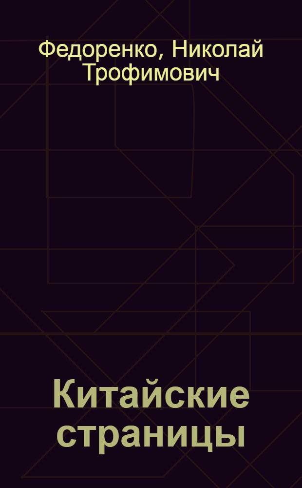 Китайские страницы
