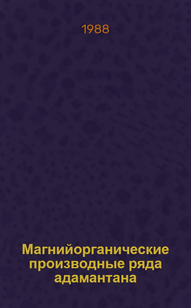 Магнийорганические производные ряда адамантана : Автореф. дис. на соиск. учен. степ. канд. хим. наук : (02.00.03)