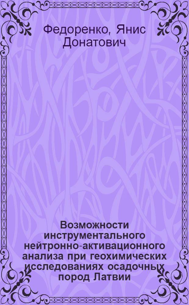 Возможности инструментального нейтронно-активационного анализа при геохимических исследованиях осадочных пород Латвии
