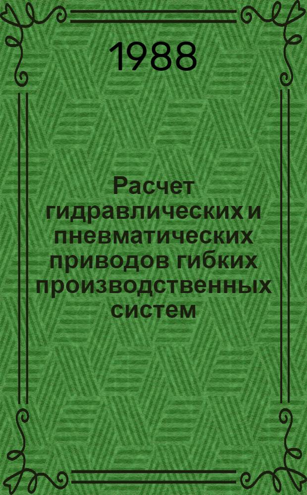 Расчет гидравлических и пневматических приводов гибких производственных систем