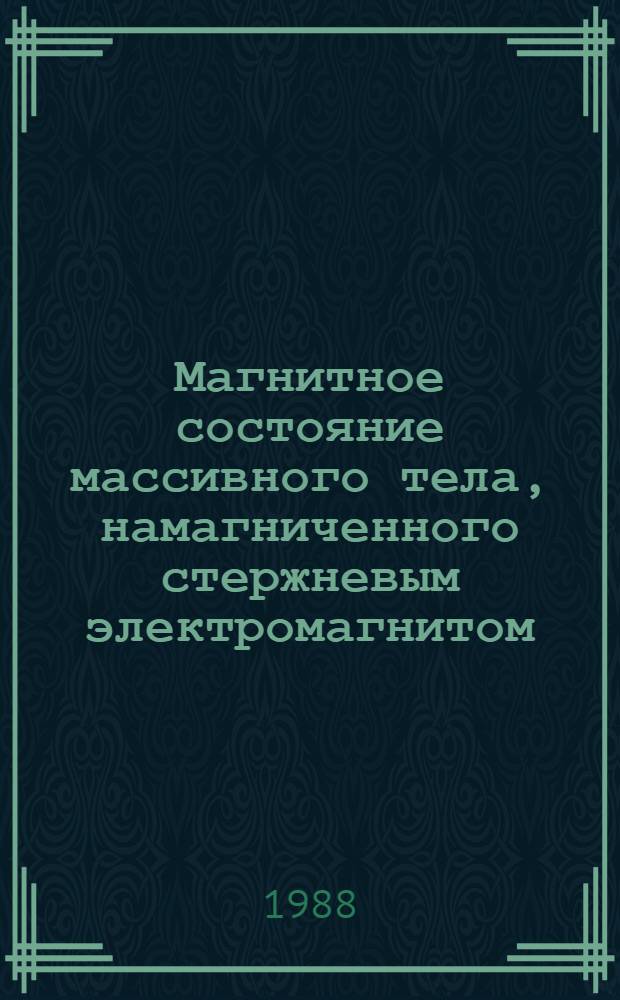 Магнитное состояние массивного тела, намагниченного стержневым электромагнитом : Автореф. дис. на соиск. учен. степ. канд. физ.-мат. наук : (01.04.11)