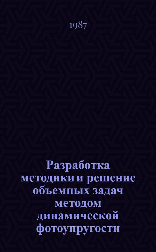 Разработка методики и решение объемных задач методом динамической фотоупругости : Автореф. дис. на соиск. учен. степ. канд. техн. наук : (01.02.04)